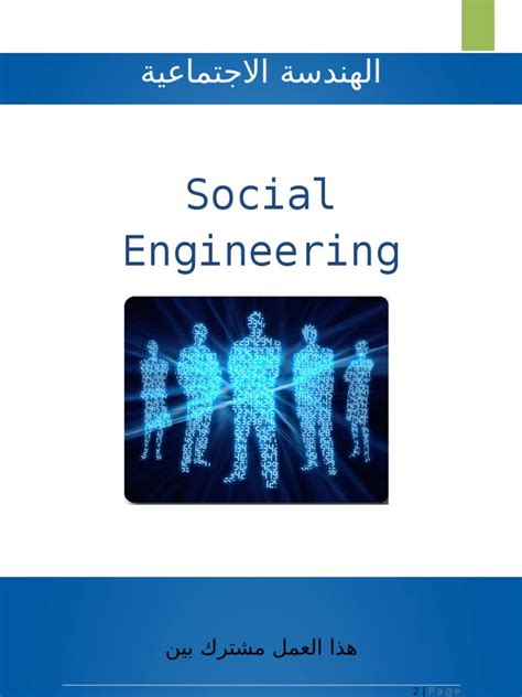 الهندسة الاجتماعية pdf